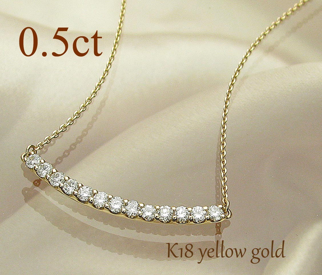 K18 ダイヤモンド ラインネックレス 0.5カラット E〜Gカラー SI1〜SI2