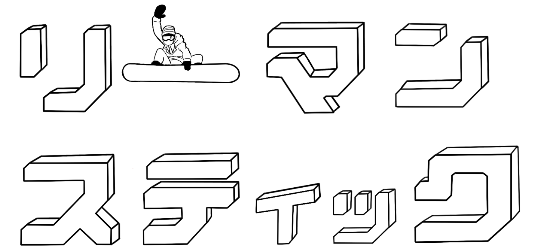 LehmanStick Snowboard ロゴ