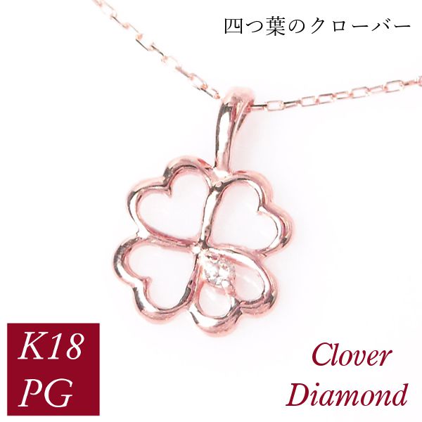 ダイヤモンド ネックレス 一粒 クローバー 4月誕生石 天然石 四つ葉モチーフ k18pg 18金ピンクゴールド レディース 50代 40代 60代 30代 20代 妻 彼女 女性用