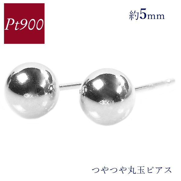 ピアス 丸玉 プラチナ pt900 約5mm 地金 シンプル レディース 50代 40代 60代 30代 20代 クリスマス プレゼント 女性用 スタッド ギフト プレゼント