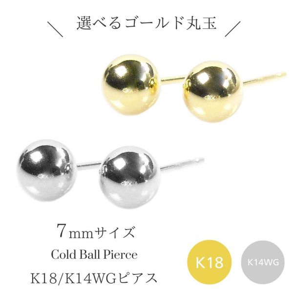 ピアス 丸玉 18k 18金 14金ホワイトゴールド k18 k14wg 約7mm 地金 シンプル レディース 50代 40代 60代 30代 20代 クリスマス プレゼント 女性用 ギフト