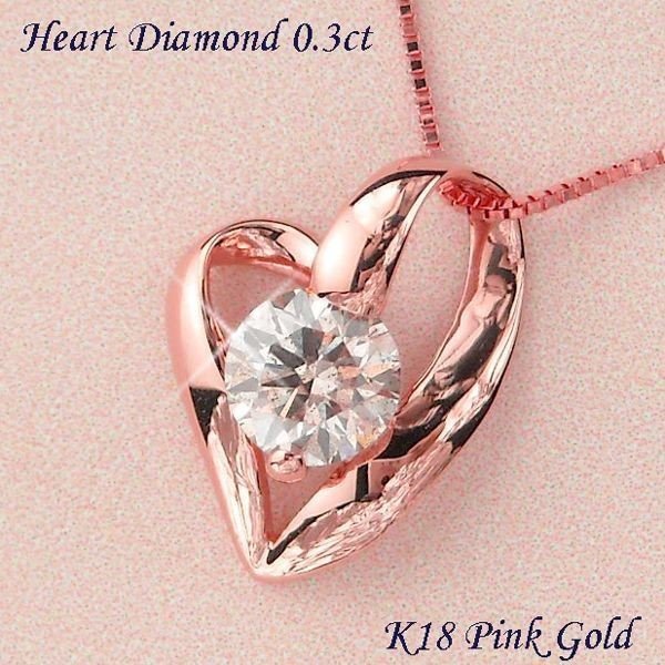 ダイヤモンド ネックレス 一粒 k18pg 0.3ct オープンハート 18金ピンク