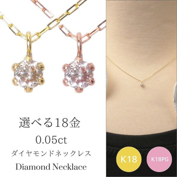 ダイヤモンド ネックレス 一粒 k18 18金 ピンクゴールド 18k k18pg 0.05ct 4月誕生石 0.05カラット スキンジュエリー レディース 50代 40代 60代 30代 20代