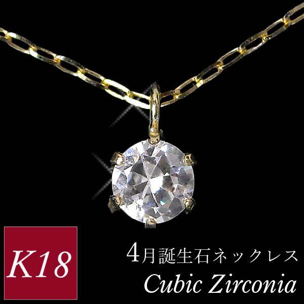 ジルコニア ネックレス k18 18金ゴールド レディース 50代 40代 60代 30代 4月誕生石 18k スキンジュエリー ギフト プレゼント 母の日 ペンダント
