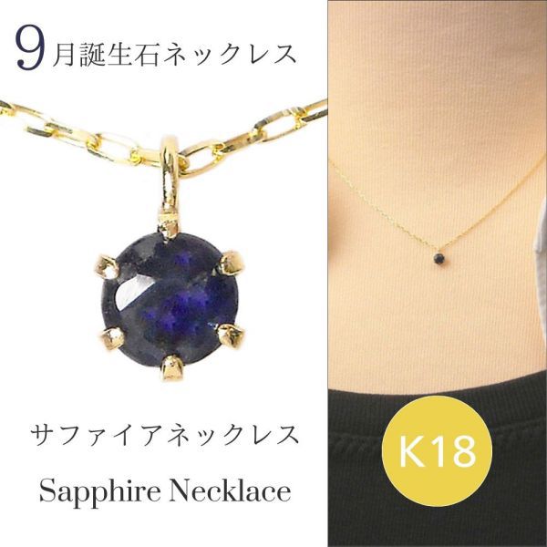 サファイア ネックレス k18 18金ゴールド レディース 50代 40代 60代 30代 20代 天然石 9月誕生石 18k スキンジュエリー プレゼント 母の日 ペンダント