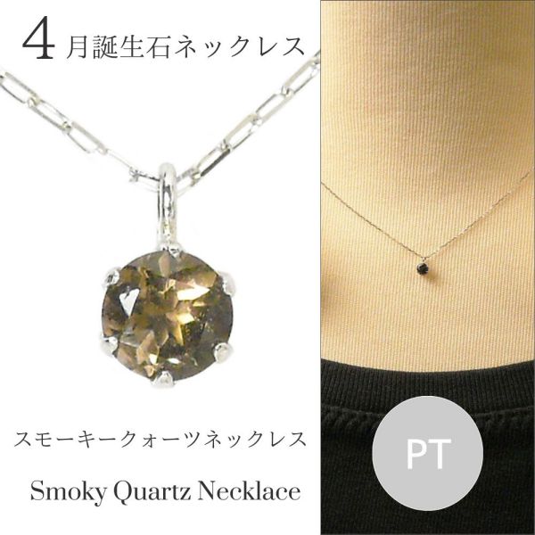 スモーキークォーツ ネックレス プラチナ レディース 50代 40代 60代 30代 20代 4月誕生石 プレゼント スキンジュエリー ペンダント pt900 pt850 クリスマス