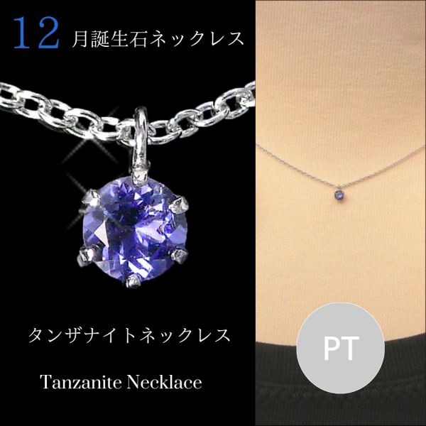 タンザナイト ネックレス プラチナ レディース 50代 40代 60代 30代 20代 12月誕生石 ギフト プレゼント 妻 彼女 女性用 ペンダント pt900 pt850 クリスマス