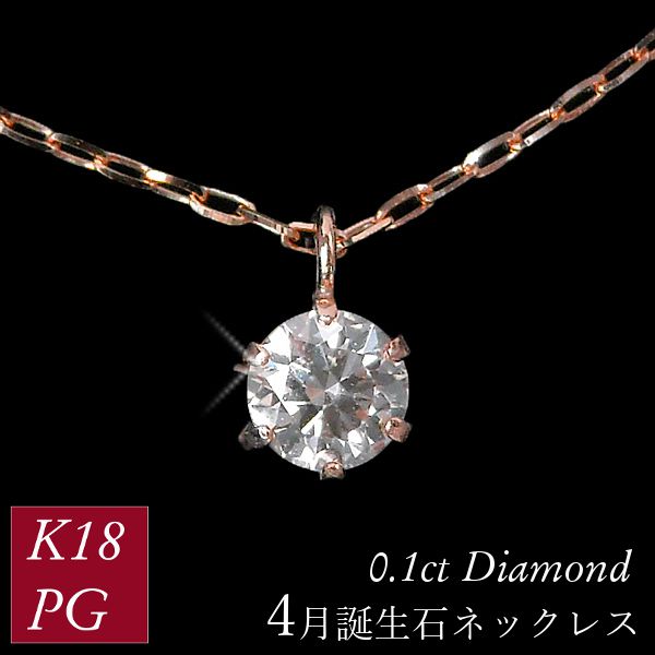 ダイヤモンド ネックレス 一粒 k18 18金 ピンクゴールド 18k k18pg 0.1