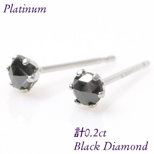 プラチナ　ブラックダイヤモンドピアス　計0.2ct ブラックダイヤモンド ピアス 計0.2ct 計0.2カラット プラチナ 4月
