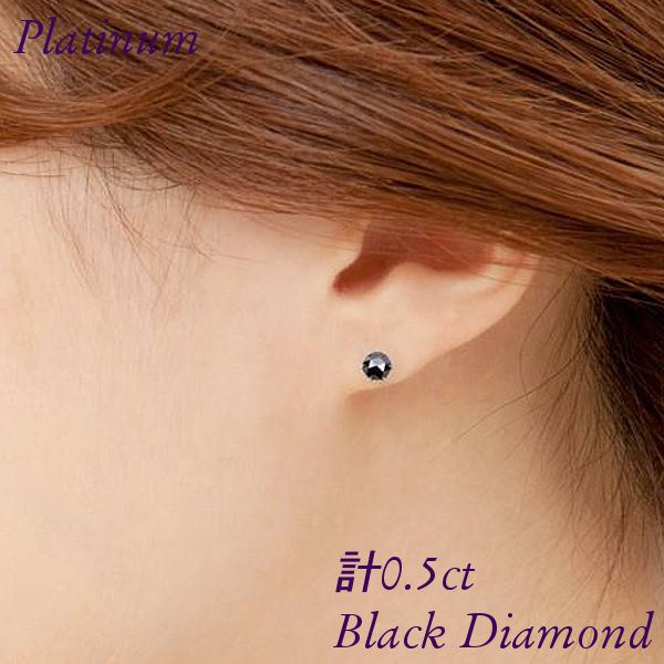 ブラックダイヤモンド ピアス 計0.5ct 計0.5カラット 大粒 プラチナ 