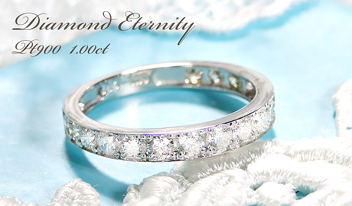 Pt900 ダイヤモンド エタニティ リング 1.0ct 1カラット プラチナ