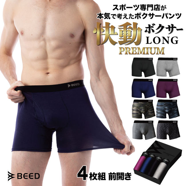 ボクサーパンツ メンズ ロングタイプ 累計750,000枚 4枚セット 前開き 快動ボクサー PREMIUM ボクサーブリーフ 4枚組 肌着 下着 男性用 BEED 無地 父の日