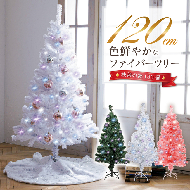 クリスマスツリー 色鮮やかな光ファイバーツリー 120cm ツリー