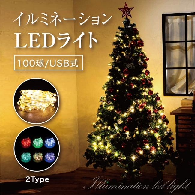 Yahoo! Yahoo!ショッピング(ヤフー ショッピング)イルミネーション ライト  LED 100球 USB式 8パターン 屋外 室内 ガーデンライト 正月 クリスマス 飾り レインボー オレンジ 単色 リモコン付き レビュー 高評価