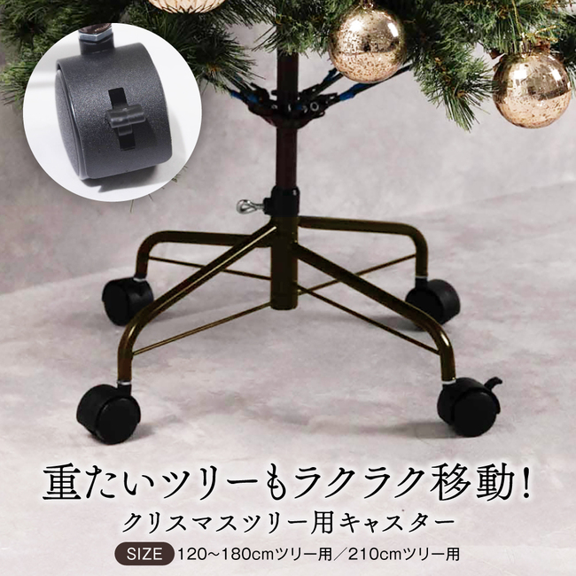 Preime クリスマスツリー スタンド キャスター 「ツリーをお手軽に移動