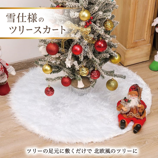 クリスマスツリースカート クリスマス 装飾 目隠し 脚隠し 100cm ツリーを土台から華やかに！ ツリー 土台隠し 円形 オーナメント 飾り 雪仕様  プレゼント :treeskirt-100:The Perfect Sports - 通販 - Yahoo!ショッピング