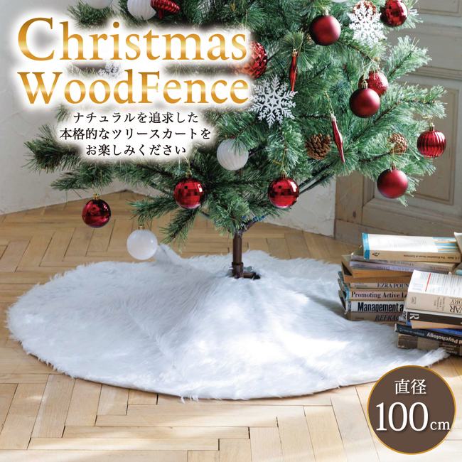 クリスマスツリースカート クリスマス 装飾 目隠し 脚隠し  100cm  ツリーを土台から華やかに！  ツリー 土台隠し 円形 オーナメント 飾り 雪仕様 プレゼント