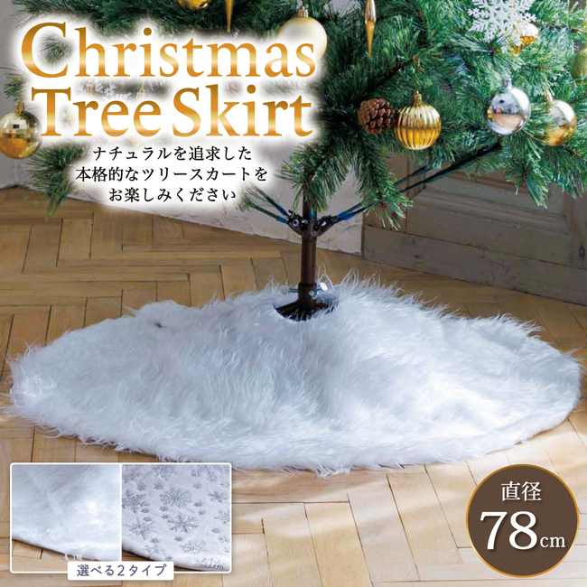 クリスマスツリースカート クリスマス 装飾 目隠し 脚隠し 78cm