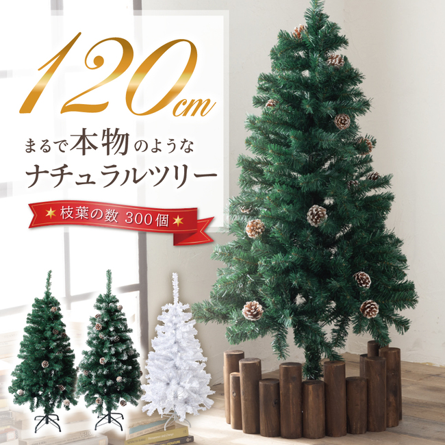 クリスマスツリー 120cm 本物の葉の色を再現したナチュラルツリー クリスマス まつぼっくり付 雪付 松かさ コンパクト収納可能 グリーン