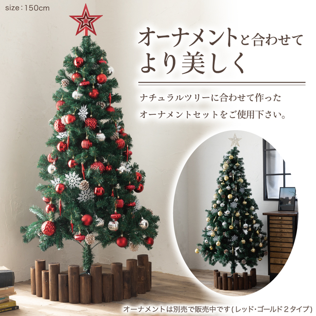 クリスマスツリー 150cm 本物の葉の色を再現したナチュラルツリー 