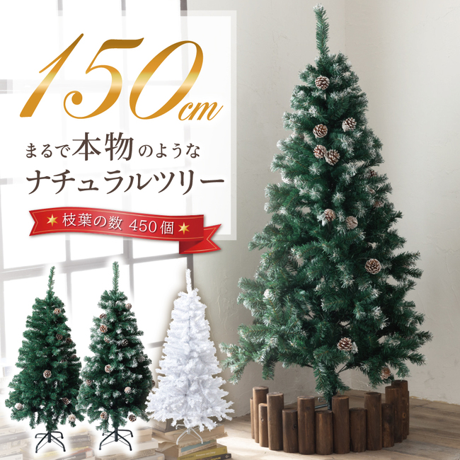 クリスマスツリー 150cm  本物の葉の色を再現したナチュラルツリー  クリスマス まつぼっくり付 雪付  松かさ コンパクト収納可能 グリーン｜leib-sports