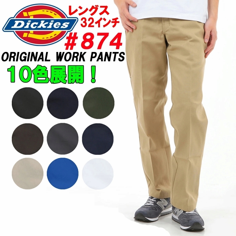 Dickies「 ディッキーズ 」 874 ワークパンツ チノパン