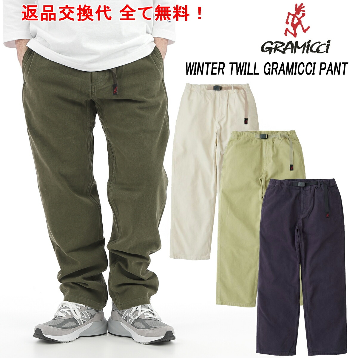Gramicci（グラミチ） 値下げセール開始 ウィンターツイルグラミチ