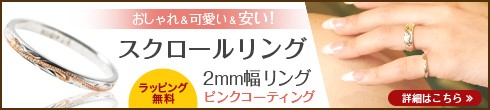 スクロールリング 2mm幅リング ピンクコーティング
