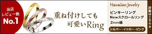 ピンキーリング Newスクロールリング 2mm幅