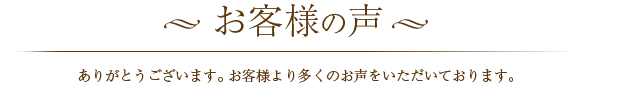 お客様からの声