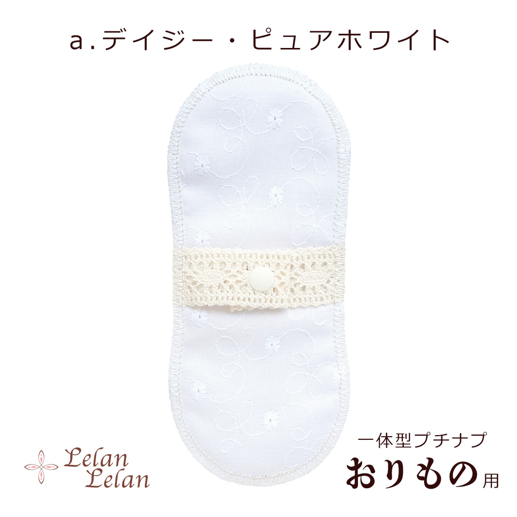 布ナプキン オーガニック プチナプ おりもの ライナー ver1 布ナプ合計2,000円以上で送料無料 シート コットン 布ナプ パンティーライナー お試し ルランルラン |  | 01