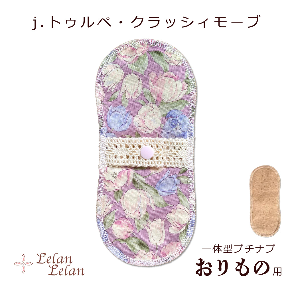 布ナプキン オーガニック プチナプ おりもの ライナー ver1 布ナプ合計2,000円以上で送料無料 シート コットン 布ナプ パンティーライナー お試し ルランルラン |  | 10