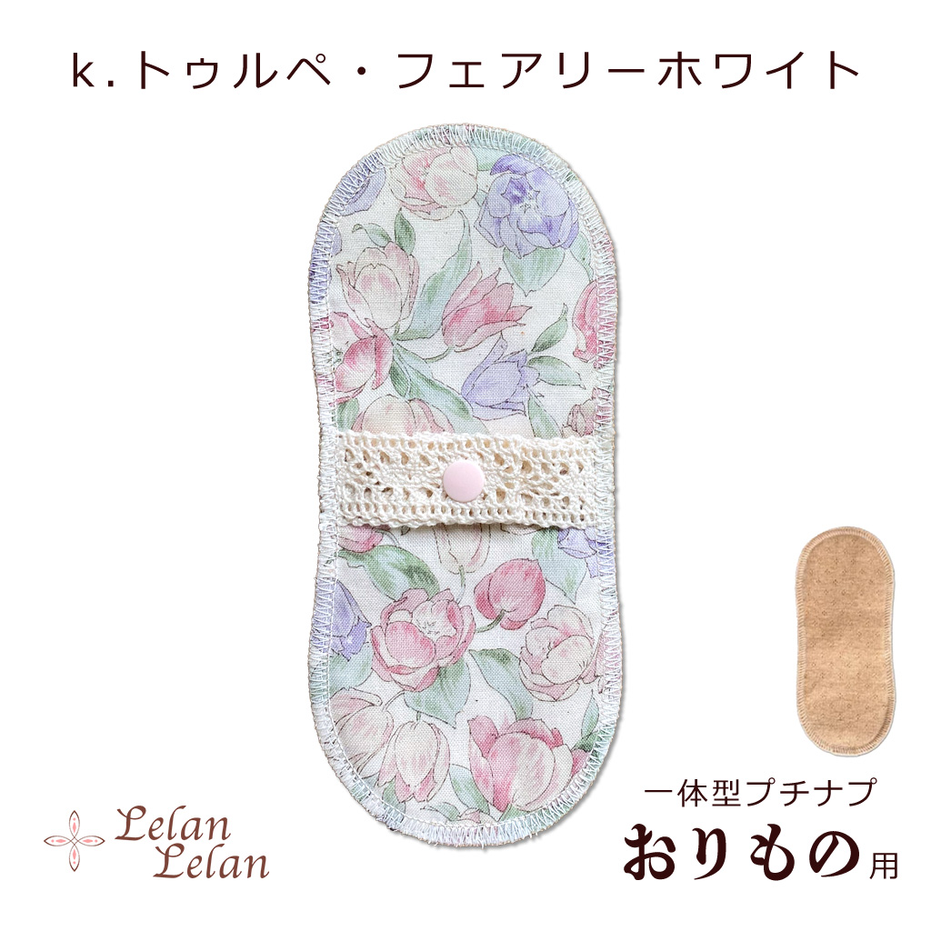 布ナプキン オーガニック プチナプ おりもの ライナー ver1 布ナプ合計2,000円以上で送料無料 シート コットン 布ナプ パンティーライナー お試し ルランルラン |  | 11