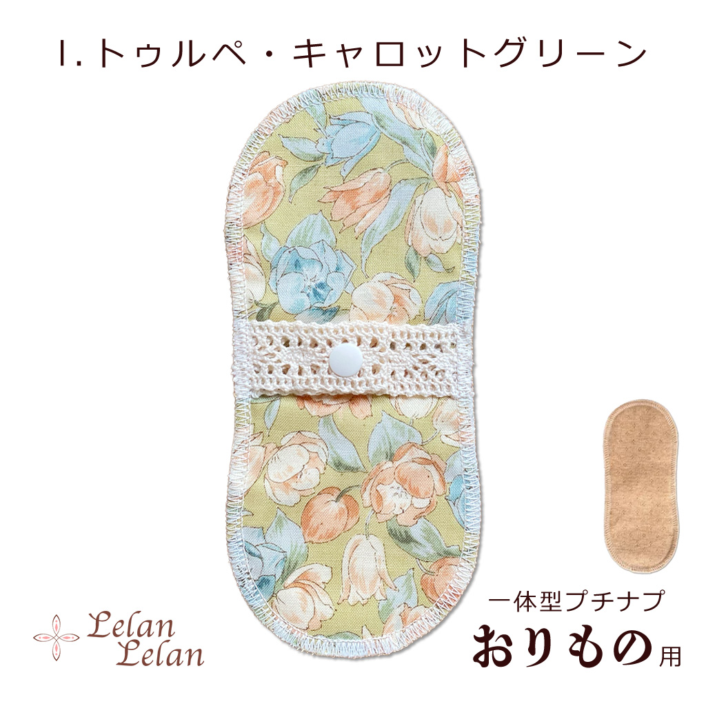 布ナプキン オーガニック プチナプ おりもの ライナー ver1 布ナプ合計2,000円以上で送料無料 シート コットン 布ナプ パンティーライナー お試し ルランルラン |  | 12