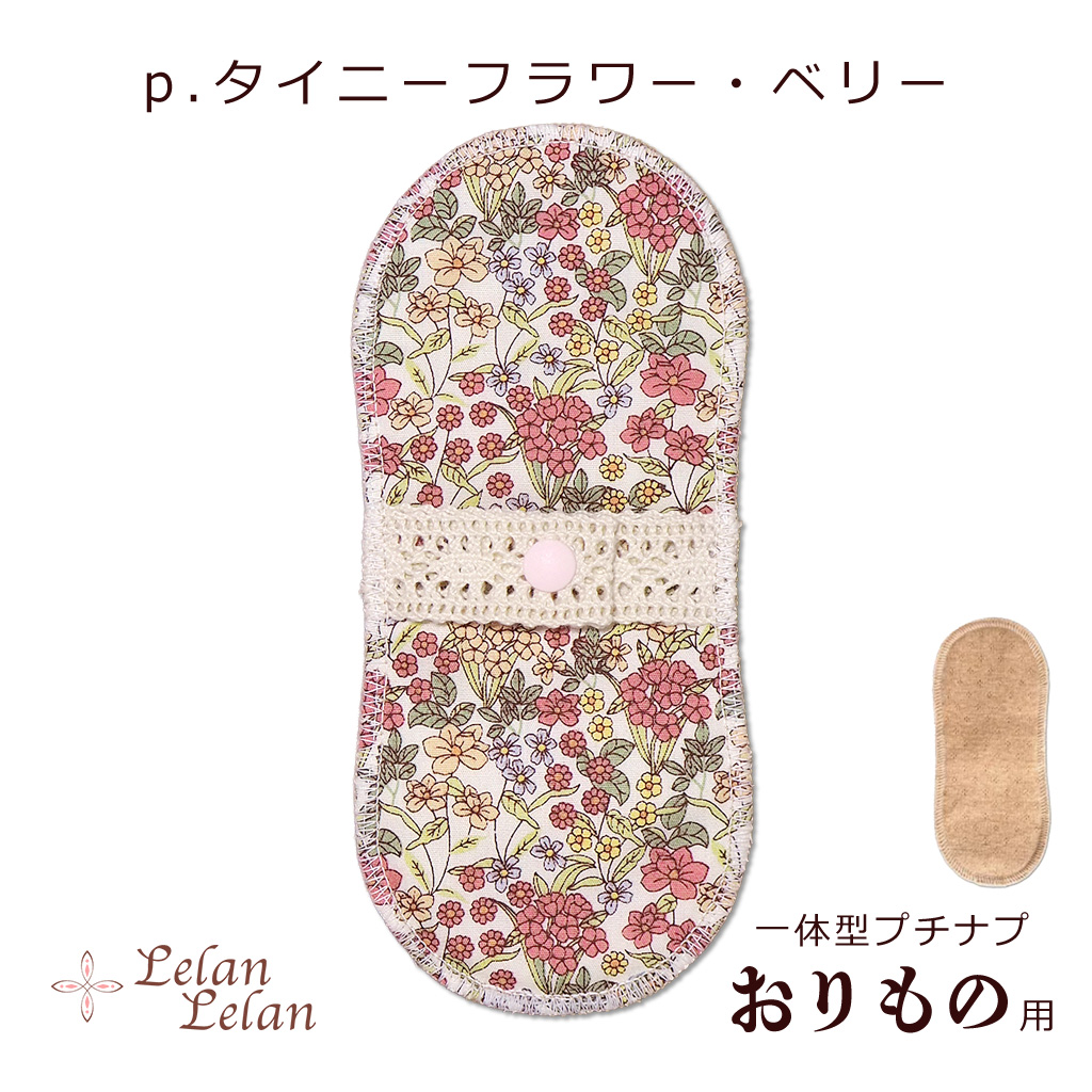 布ナプキン オーガニック プチナプ おりもの ライナー ver1 布ナプ合計2,000円以上で送料無料 シート コットン 布ナプ パンティーライナー お試し ルランルラン |  | 16