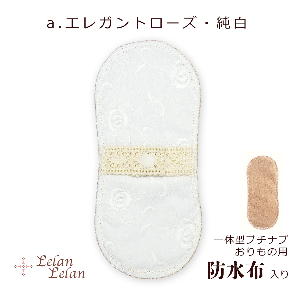 布ナプキン 防水布入りオーガニック おりもの ライナー プチナプ