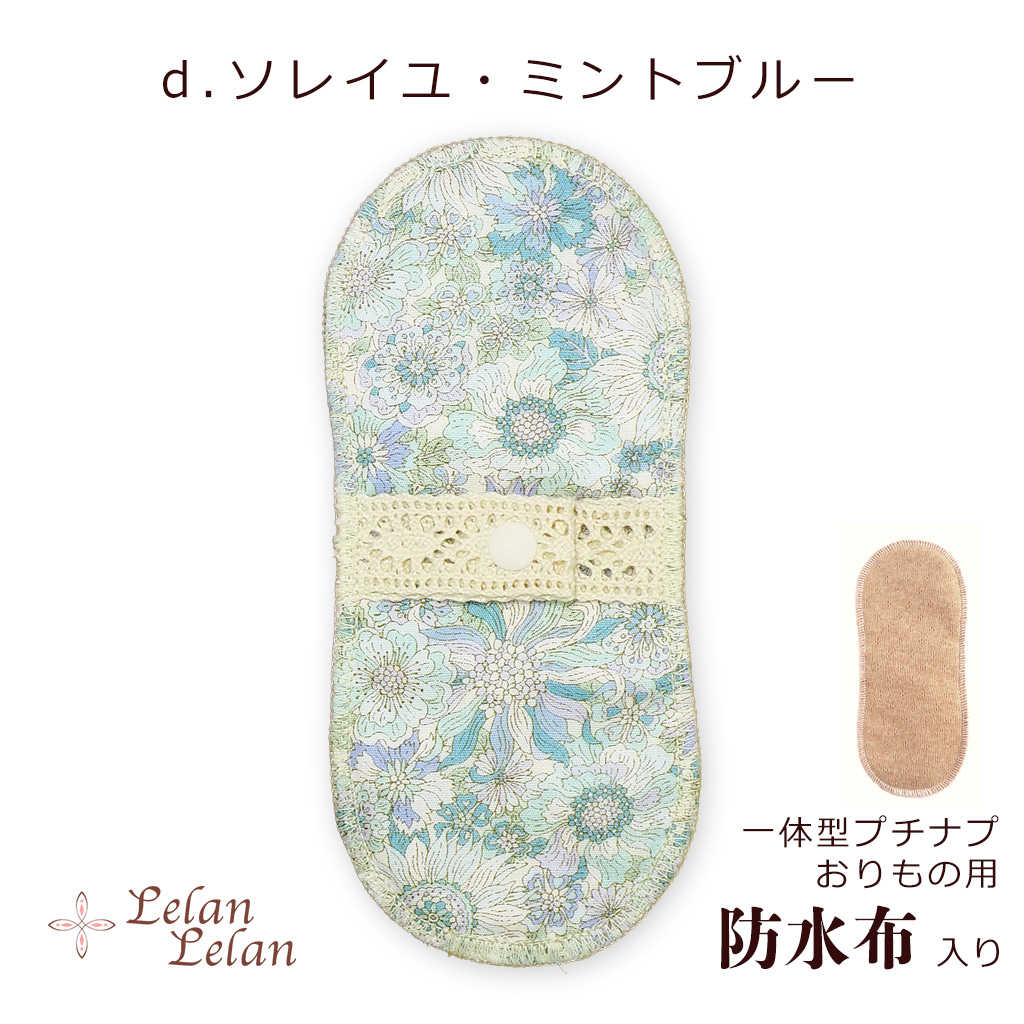 布ナプキン 防水布入りオーガニック おりもの ライナー プチナプ