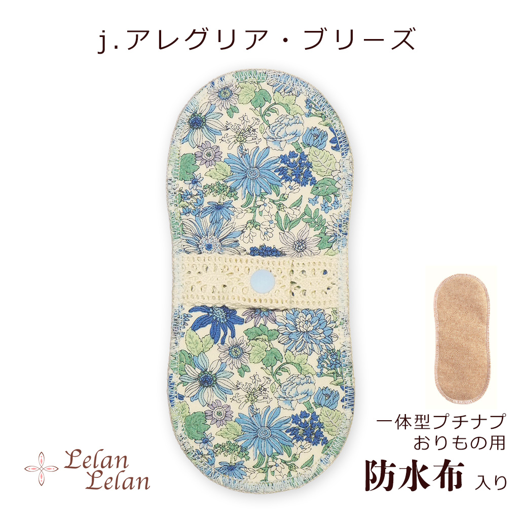布ナプキン 防水布入りオーガニック おりもの ライナー プチナプ