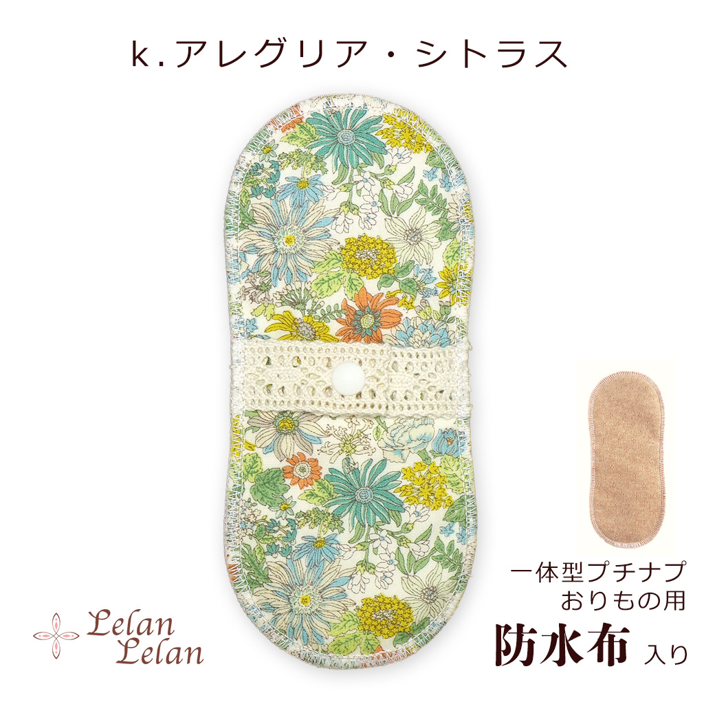 布ナプキン 防水布入りオーガニック おりもの ライナー プチナプ