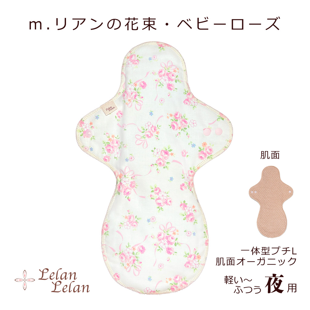 布ナプキン温布オーガニック 布ナプキン オーガニック (肌面) 夜用 一体型プチLサイズ 夜対応 合計