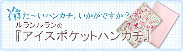 ルランルランの保冷剤ケース・アイスポケットハンカチ