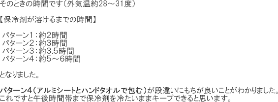 保冷剤　ハンカチ　保冷時間