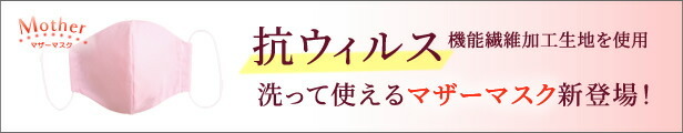 抗ウィルス機能性加工生地使用・マザーマスク新登場！