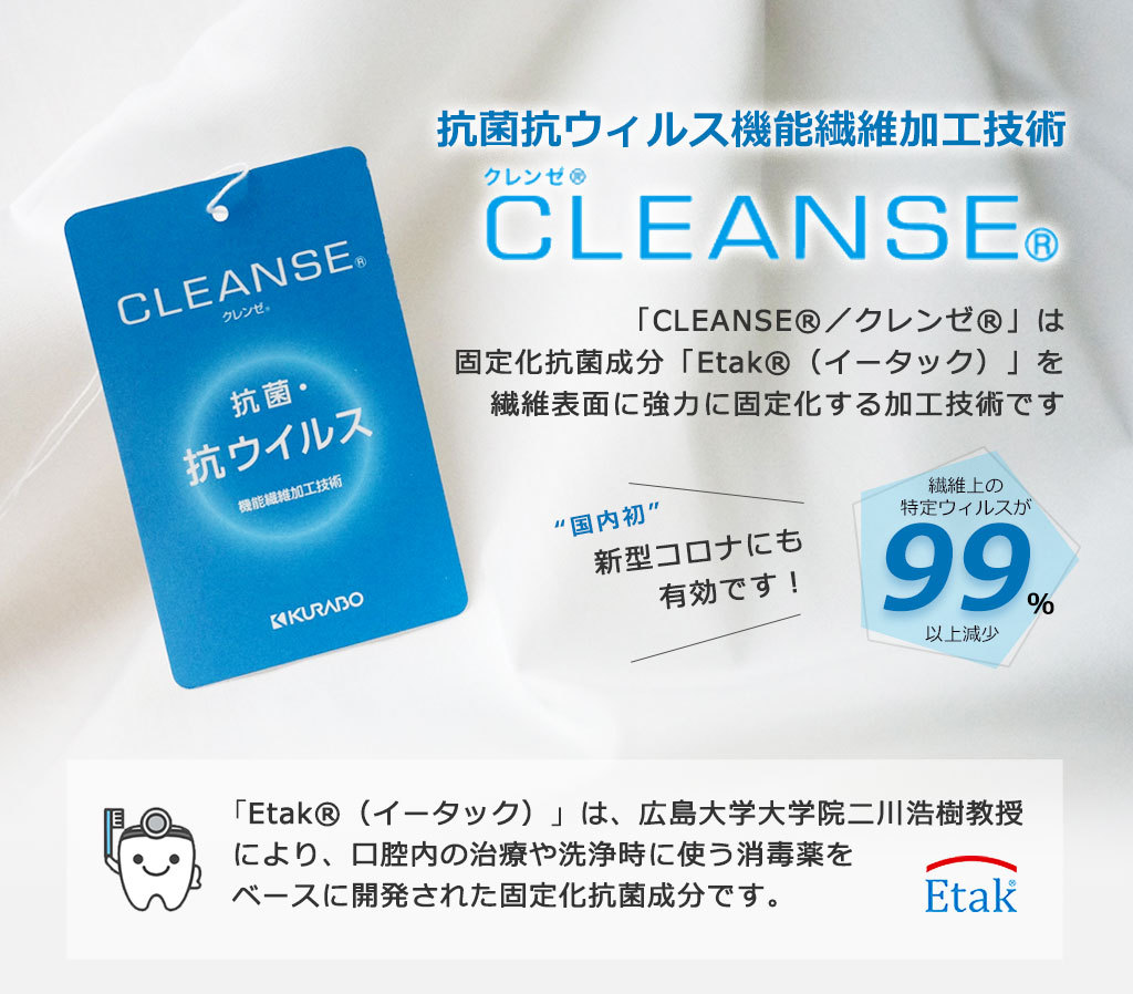 抗菌・抗ウイルス機能繊維加工技術クレンゼ（CLEANSE）を使用