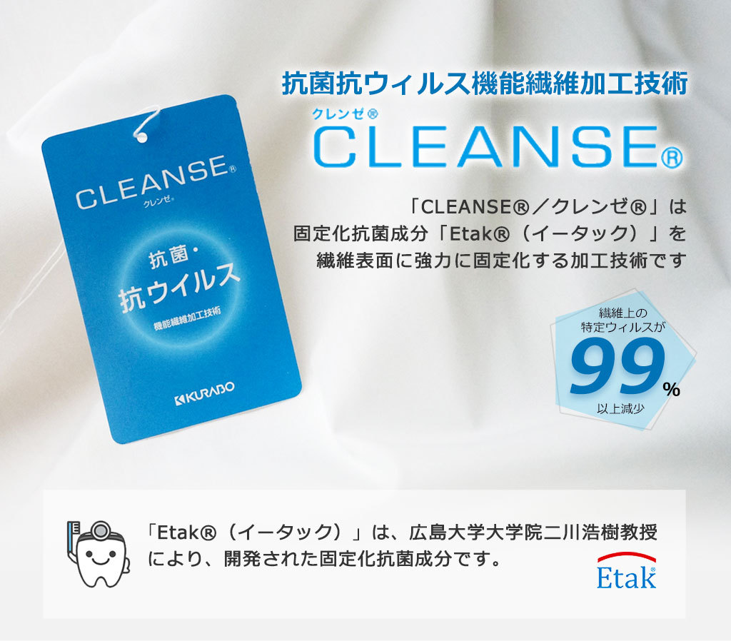 抗菌・抗ウイルス機能繊維加工技術クレンゼ（CLEANSE）を使用