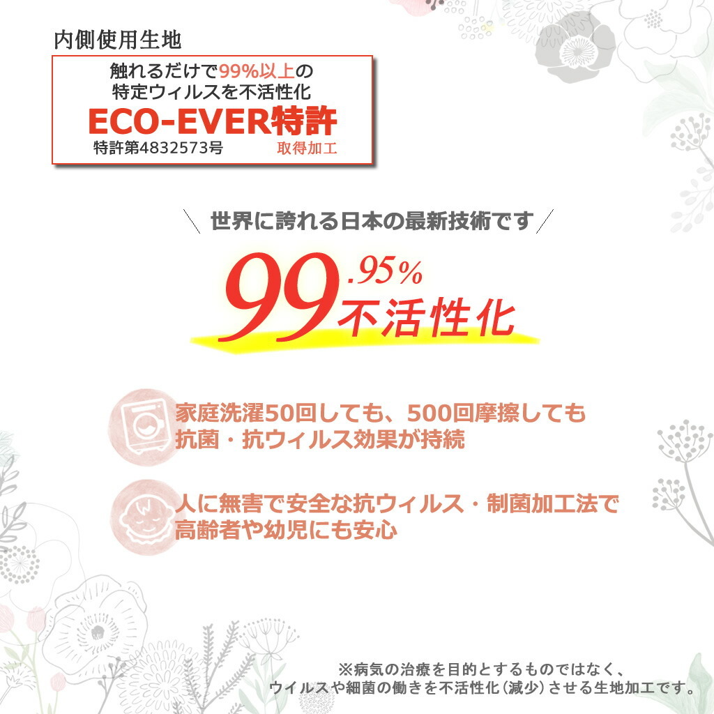 内側使用ECO-EVER特許取得生地