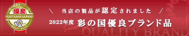 彩の国優良ブランド品 認定商品