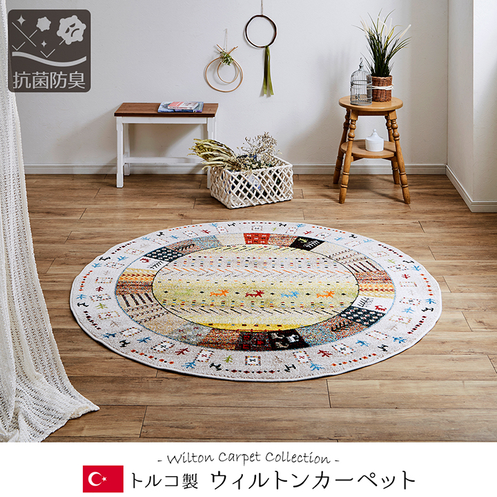 ラグ ラグマット 絨毯 トルコ製 ウィルトン織り カーペット 丸 円形 床 