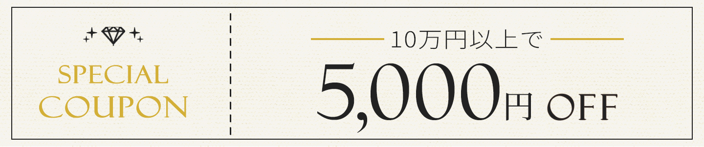 10万円以上で5,000円OFFクーポン