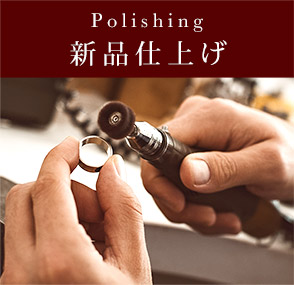 新品仕上げ